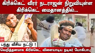 நடராஜன் நிறுவியுள்ள கிரிக்கெட் மைதானத்தில் வெறித்தனமாக கிரிக்கெட் விளையாடிய நடிகர் யோகிபாபு