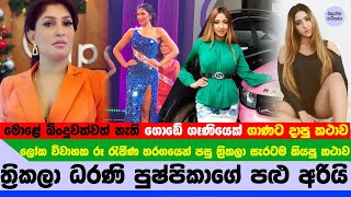 පුෂ්පිකාව ගොඩේ ගෑණියෙක් ගාණට දාපු ත්‍රිකලා ධරණිගේ සැර කථාව - Thrikala talking about Pushpika