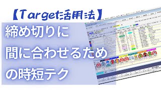 【Target活用法】 締め切りに間に合わせる時短テク