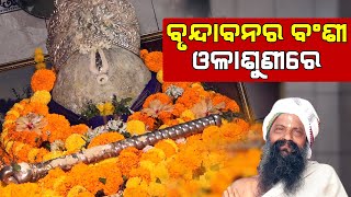 Olasuni Re Brundabana Ra Banshi|ଓଳାଶୁଣୀ ରେ ବୃନ୍ଦାବନର ବଂଶୀ|