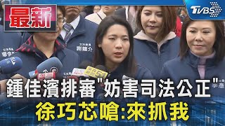 鍾佳濱排審「妨害司法公正」 徐巧芯嗆:來抓我｜TVBS新聞 @TVBSNEWS01