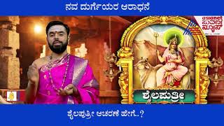 Dasara Festival 2021 ; ನವ ದುರ್ಗೆಯರ ಆರಾಧನೆ । Significance And Puja Benefits (Part-1)