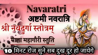 श्री नवदुर्गा स्तोत्रम् : Navratri Day-8 / नवरात्रि - अष्टमी, माता महागौरी स्तुति