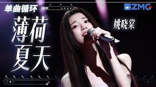 单曲循环 | 姚晓棠《薄荷夏天》清爽入心 「 你是我夏天里的薄荷 像知道我的心有多热 」