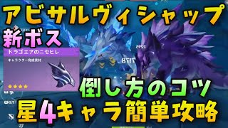 星4攻略【原神】アビサルヴィシャップ簡単な倒し方【申鶴突破素材元素チャージたまらない注意ドラゴエアのニセヒレGenshinImpactげんしん無課金初心者場所アビサルビシャップドラゴニアの偽ヒレ壁衰弱