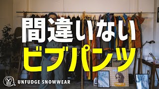 UNFUDGE / アンファッジのスノーウェア紹介③（ビブパンツでお手洗い）OTA OUTDOORS