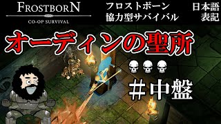 【Frostborn】オーディンの聖所・＃中盤！（時間の関係上次回動画に続く）