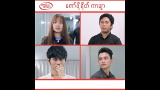 Office Diary - ကော်ပိုရိတ် ကာချာ