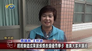 經經樂道成果展頒獎表揚優秀學子 推廣大家來讀經 議員王秋淑希望藉此落實品德教育