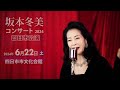 【チケット情報】坂本冬美コンサート2024　三重・四日市公演