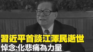 【每日必看】習近平首談江澤民逝世 悼念:化悲痛為力量 20221130 @中天新聞CtiNews