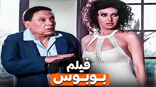 فيلم بوبوس | بطولة الزعيم عادل امام وحسن حسنى