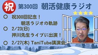 第300回　2/17　朝活健康ラジオ　（月金の朝7時頃）