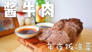 酱牛肉，牛腱子最好吃的做法，酱香劲道，年夜饭凉菜首选，煮一锅，零嘴，卷饼，乌冬面，统统抱走，酱牛牛腱，卤牛肉，卤牛腱