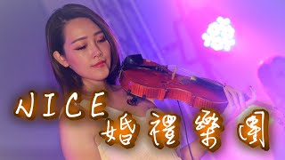 【Nice婚禮樂團】小提琴LISA婚禮演奏~服務電話：0933-691699～高雄婚禮樂團 台南婚禮樂團 嘉義婚禮樂團 台中婚禮樂團  雲林婚禮樂團 彰化屏東婚禮樂團 桃園台北婚禮樂團