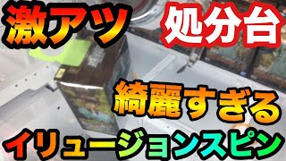 【処分台】最短1手で取れる神台で乱獲を目指す！【クレーンゲーム】