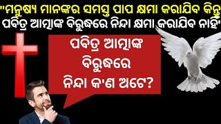 ପବିତ୍ର ଆତ୍ମାଙ୍କ ବିରୁଦ୍ଧରେ ନିନ୍ଦା କ'ଣ ଅଟେ|| Blasphemy Against Holy Spirit|| @prmodia