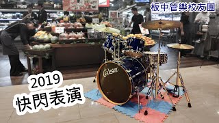 2019板橋高中校友團快閃音樂會