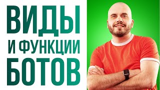 Виды чат-ботов. Основные функции чат-ботов | Чат-боты Telegram для бизнеcа.