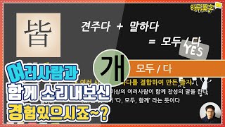 [하루한자] 모두, 다 皆 개 | 여러사람과 함께 찬성의 말을 해보신 경험 있으시죠?