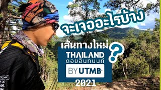 เส้นทางใหม่ Thailand by UTMB 2021 จะเจออะไรบ้าง ?