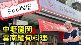 章新800探店_雲南緬甸特色料理，老店新開_ 800塊錢，吃不完兜著走