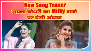 Sapna Choudhary ने शेयर किया नए गाने Milky का टीजर, हरियाणवी छोरीने देसी अंदाज में मचाई धूम