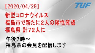 【2020/04/29】新型コロナ　福島市で新たに２人の感染者確認　福島県の会見