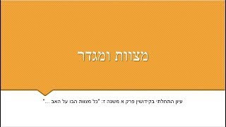 שיעור מקוון 5  -- מצוות הבן על האב, מילה