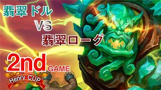 【HenryCup】バケモンの育て合い！てんぷらおい氏選手 vs Fortis選手！【Hearthstone/ハースストーン】