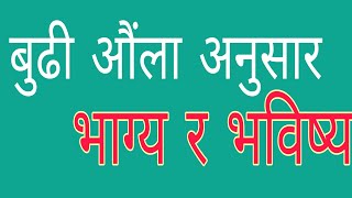 बुढी औंला अनुसार तपाईं को स्वभाव हेर्नुहोस् ||   समुन्द्र शास्त्रका अनुसार तपाईं को समग्र रूप ||