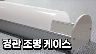 경관 봉 / 조명 케이스 / 라인 일자 바 / LED 조명 / 건물 빌딩 꼭대기 옥상 모서리 테두리 / 아파트 호텔 모텔 펜션 글램핑 캠핑장 / 연출 시공 자재 / 조경 교각