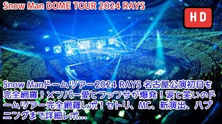 Snow Manドームツアー2024 RAYS 名古屋公演初日を完全網羅！メンバー愛とファンサが爆発！涙と笑いのドームツアー完全網羅レポ！セトリ、MC、新演出、ハプニングまで詳細レポ...