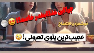 غذایی که تهرانی‌های قدیمی عاشقشن/ تست یک غذای خاص تهرانی! 🍚😋/