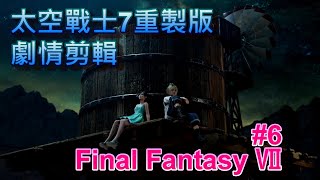 太空戰士7重製版 劇情剪輯 Final Fantasy VII 重製版 Chapter 6 貧民窟的太陽