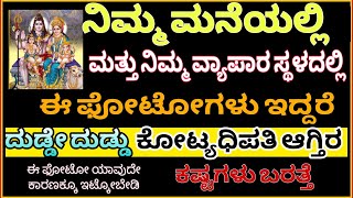 ನಿಮ್ಮ ಮನೆಯಲ್ಲಿ ಮತ್ತು ವ್ಯಾಪಾರಸ್ಥಳದಲ್ಲಿ ಈ ಫೋಟೋಗಳು ಇದ್ದರೆ ದುಡ್ಡಿನ ಸುರಿಮಳೆ ಕೊಟ್ಯಾದಿಪತಿ ಆಗುತ್ತೀರಾ