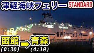 Tsugaru Kaikyo Ferry (Standard) Hakodate Port Nanajuohama - Aomori Port Night Ferry