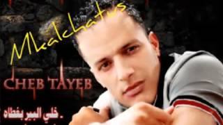 Cheb Tayeb 2012   Khali El Bir B'Ghtah   PAR DARUOM