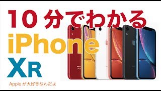 これ良さそう！10分でわかるiPhone XR・10月発売の2018新型iPhone