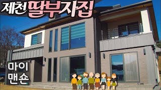 [마이맨숀]4개월 비닐하우스에 살면서 완성한 집 A lovely Family House after a long wait in greenhouse #18