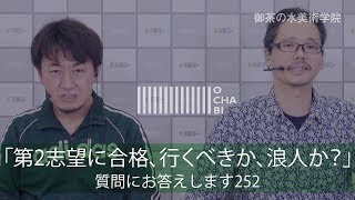 OCHABI_質問252「第2志望に合格、行くべきか、浪人か？」美術学院_2018