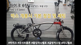 파이크(pikes)6단 구매후 점검할 부분 참고하세요~