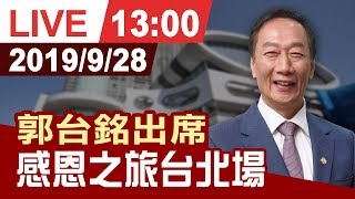 【完整公開】郭台銘出席 感恩之旅台北場