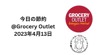 今日の節約@Grocery Outlet  2023年4月13日