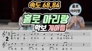 홀로아리랑 악보 리코더 연주 (속도 2가지) 반복연습