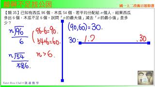 國一上二段 段衝精選 類35 餘與不足找公因數 TBCx凱爺數學