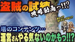 【オクトラ大陸の覇者】盗賊の試練　攻略動画不要っ!! 運営さん達は塔コンテンツを見捨てたのかもしれません、、、(^◇^;)