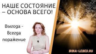 СОСТОЯНИЕ человека - ОСНОВА всего! - психолог Ирина Лебедь