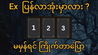 🪼Ex ပြန်လာအုံးမှာလား ? ကိုယ့်အပေါ်သူ့ခံစားချက်✨ ရှေ့ဖြစ်ဟောနိမိတ်ဗေဒင် ကဒ်ဝင်ရွေးကြည့်ပါ🔮