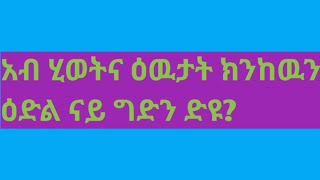 Eyerus Berhan እየሩስ ብርሃን is liveአብ#ሂወትና ዕዉታት ክንከዉን ዕድል ናይ ግድን ድዩ?